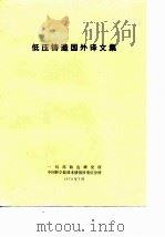 低压铸造国外译文集     PDF电子版封面    一机部铸造研究所，中国科学院技术情报所重庆分所 