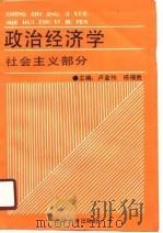 政治经济学  社会主义部分   1990  PDF电子版封面    杨福贵，卢金传 