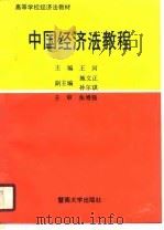 中国经济法教程   1989  PDF电子版封面  7810290207  王河主编 