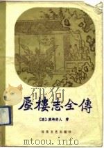 蜃楼志全传   1987  PDF电子版封面  753060015X  （清）惌岭劳人著；宇文点校 