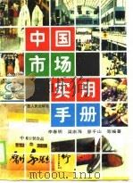 中国市场实用手册   1990  PDF电子版封面  7219015720  李春明等编著 