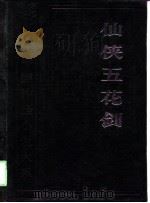 中国神怪小说大系·怪异卷  仙侠五花剑   1990  PDF电子版封面    张兵 