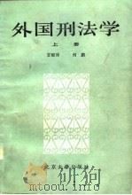 外国刑法学   1984  PDF电子版封面    甘雨沛，何鹏编 