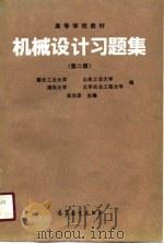 高等学校教材  机械设计习题集  第2版   1982  PDF电子版封面    吴宗泽 