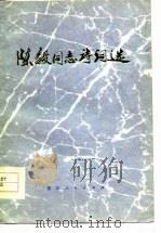 陈毅同志诗词选（1977 PDF版）
