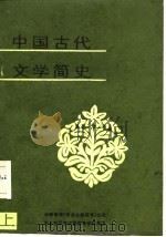 中国古代文学简史  上（1987 PDF版）