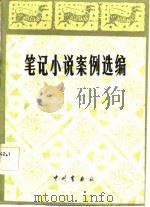 笔记小说案例选编   1982  PDF电子版封面  10219·11  刘叶秋辑注 