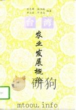 台湾农业发展概论   1997  PDF电子版封面  7561513038  刘克辉等编著 