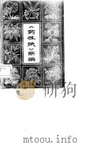 《药性赋》新编   1982  PDF电子版封面  7534903289  杨毓书等编 