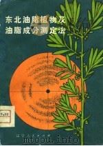 东北油脂植物及油脂成分测定法   1980  PDF电子版封面  16090·72  中国科学院林业土壤研究所植物室植物化学组编写 