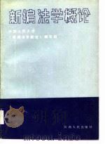 新编法学概论   1989  PDF电子版封面  7224002119  中国人民大学《新编法学概论》编写组编 