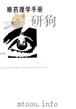 眼药理学手册   1984  PDF电子版封面  14217·076  （美）史密斯著；杨晓梅，叶丽南译 