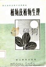 植物及植物生理   1984  PDF电子版封面    湖北省农业中学教材编写组编 