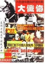 28名侵华战犯奸淫杀戮大忏悔  下（1995 PDF版）