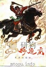 呼延庆  通俗小说（1985 PDF版）