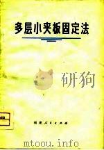 多层小夹板固定法   1975  PDF电子版封面    福建省龙溪地区医院外科编 