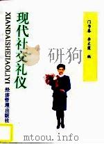 现代社交礼仪   1996  PDF电子版封面  7801181565  门书春，李文霞编 
