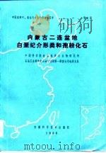 中国东部中、新生代古生物学和地层学  第2册  内蒙古二连盆地白垩纪介形类和孢粉化石（1986 PDF版）