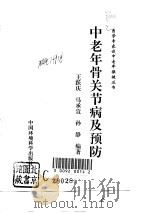 中老年骨关节病及预防   1997  PDF电子版封面  7801353218  王跃庆等编著 