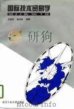 国际技术贸易学   1996  PDF电子版封面  7562912246  王毅成，赵玉林编著 