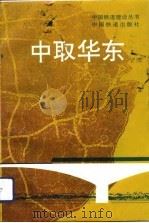 中取华东（1992 PDF版）
