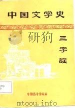 中国文学史三字谣（1986 PDF版）