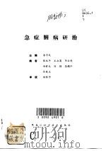 急症腑病研治   1991  PDF电子版封面  7538818302  李乃民主编 