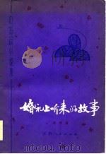 中短篇小说集  婚礼上听来的故事   1981年04月第1版  PDF电子版封面    俞林 