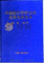中国医疗保障制度改革实用全书（1997 PDF版）