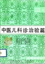 中医儿科诊治验篇（1991 PDF版）