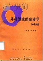 外科领域的血液学问题   1987  PDF电子版封面    刘本乱编译 