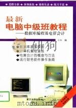 最新电脑中级班教程  数据库编程及电算会计（1996 PDF版）