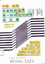 中国-瑞典冶金科技合作第一阶段共同研究论文集   1987  PDF电子版封面  7502400788  中国冶金工业部瑞典国STU 