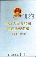 中华人民共和国建设法规汇编  1989-1990（1991 PDF版）