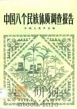 中国八个民族体质调查报告   1982  PDF电子版封面    中国人类学会 
