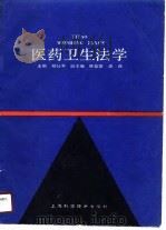 医药卫生法学   1989  PDF电子版封面  7532313689  邓公平主编 