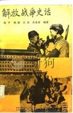 解放战争史话（1987 PDF版）