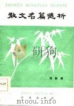 散文名篇选析   1986  PDF电子版封面  7240·035  刘彬荣著 