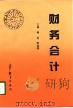 财务会计   1998  PDF电子版封面  7040068974  刘专，李信风主编 