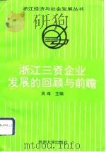 浙江三资企业发展的回顾与前瞻（1993 PDF版）