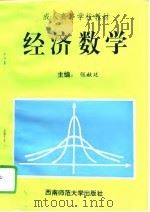 经济数学   1994  PDF电子版封面  756211188X  张献廷主编 