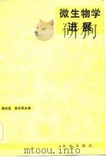 微生物学进展   1984  PDF电子版封面  16144·2570  樊庆笙，陈华癸主编 