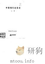 中国近代史常识  上（1982 PDF版）