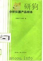 分析仪器产品样本   1990  PDF电子版封面  711101829X  机械电子工业部编 