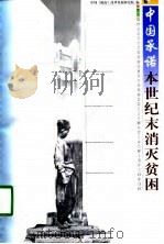 中国的承诺-本世纪末消灭贫困   1998  PDF电子版封面  7501744645  中国（海南）改革发展研究院编 