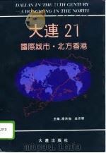 大连21  国际城市·北方香港（1993 PDF版）