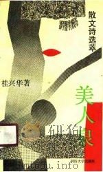 美人泉  散文诗选萃（1990.09 PDF版）