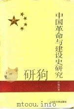 中国革命与建设史研究（1996 PDF版）