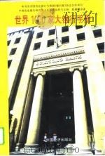 世界1000家大银行手册（1994 PDF版）