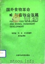 国外食物革命与畜牧业发展   1991  PDF电子版封面  7800262820  林祥金等编译 